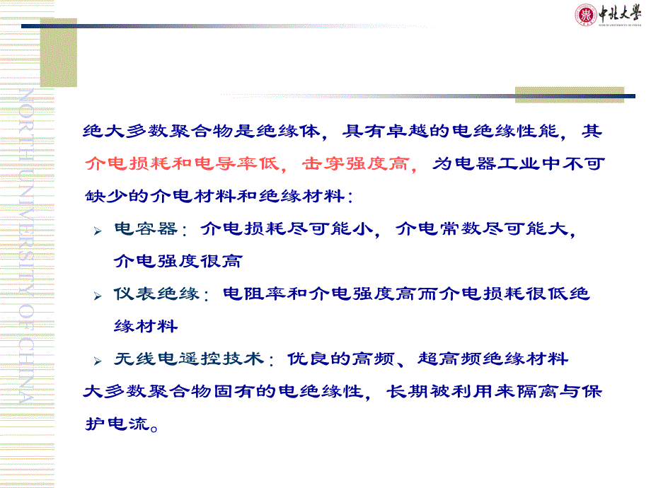 聚合物的电性能及导电高分子材料_第2页