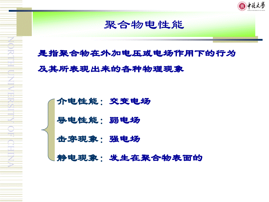 聚合物的电性能及导电高分子材料_第3页