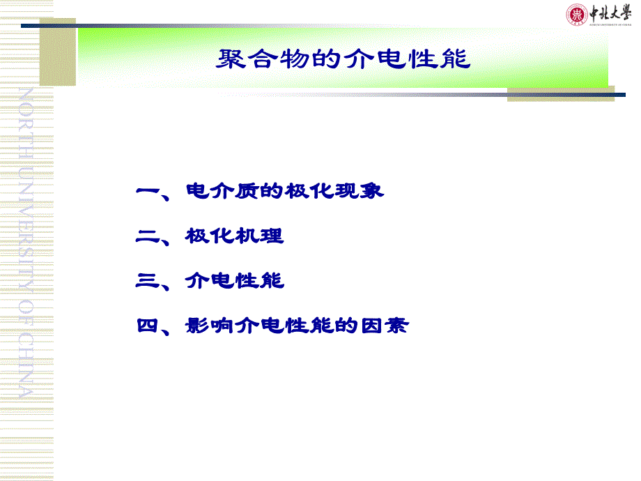 聚合物的电性能及导电高分子材料_第4页