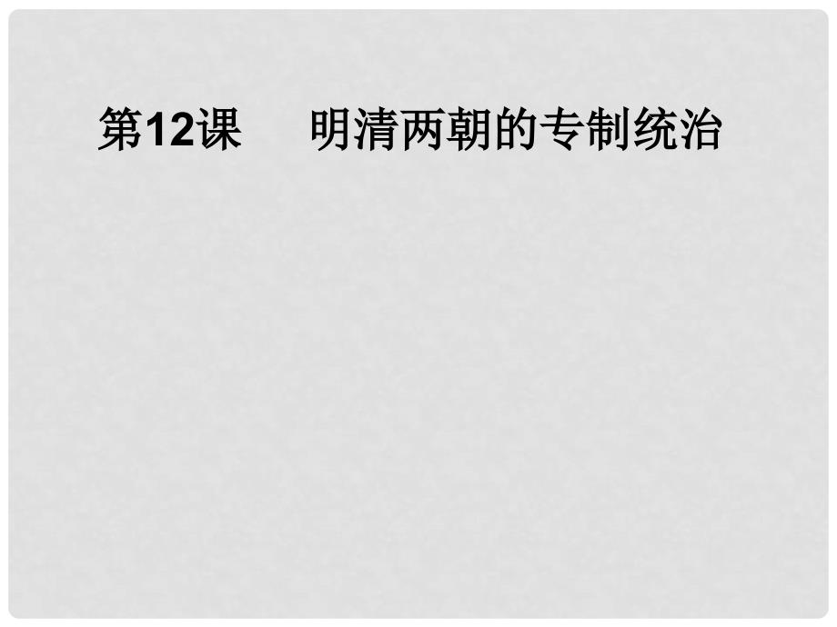 七年级历史下册 3.12《明清两朝的专制统治》课件 华东师大版_第2页