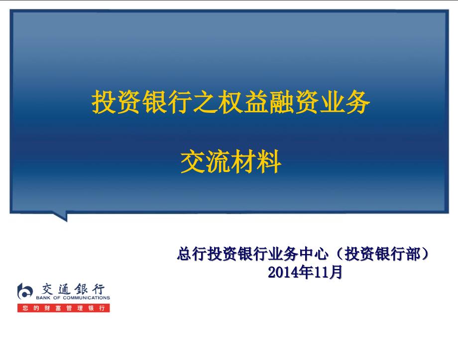 投资银行之权益融资业务交流材料_第1页