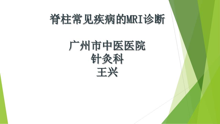 脊柱正常MRI表现及常见疾病_第1页