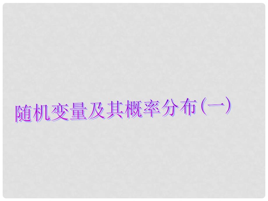 高中数学 2.1 随机变量及其概率分布课件1 苏教版选修23_第2页