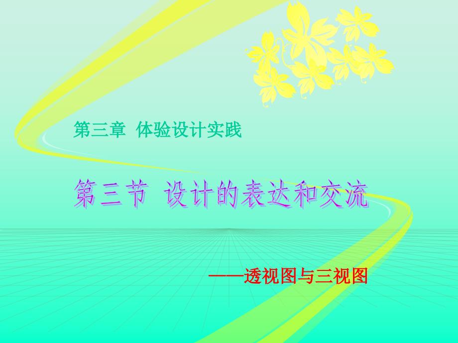 通用技术-透视图和三视图_第1页