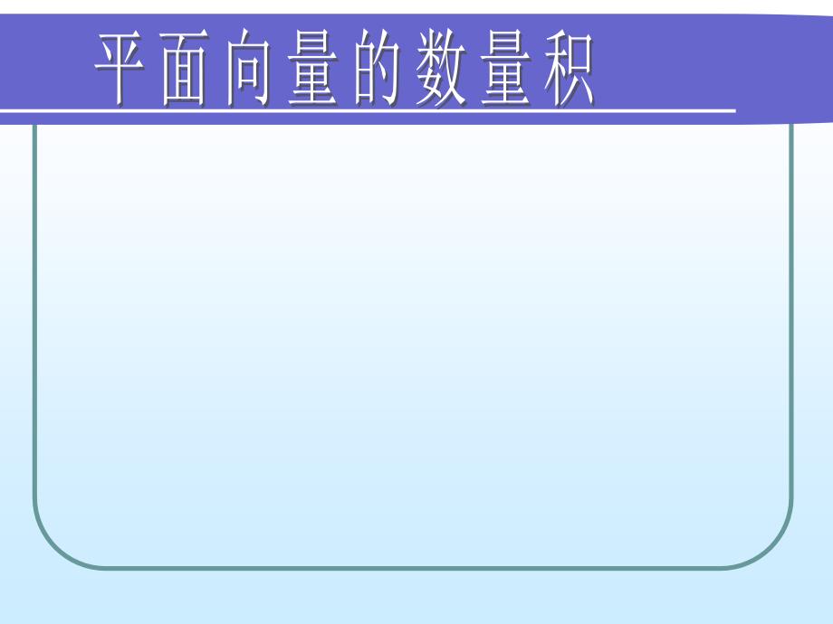 平面向量数量积(备用例题_第1页