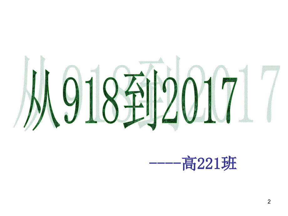 高221班918事变主题班会PPT精选文档_第2页