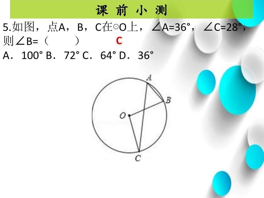 【北师大版】九年级下册数学ppt课件 72圆周角和圆心角的关系2_第5页