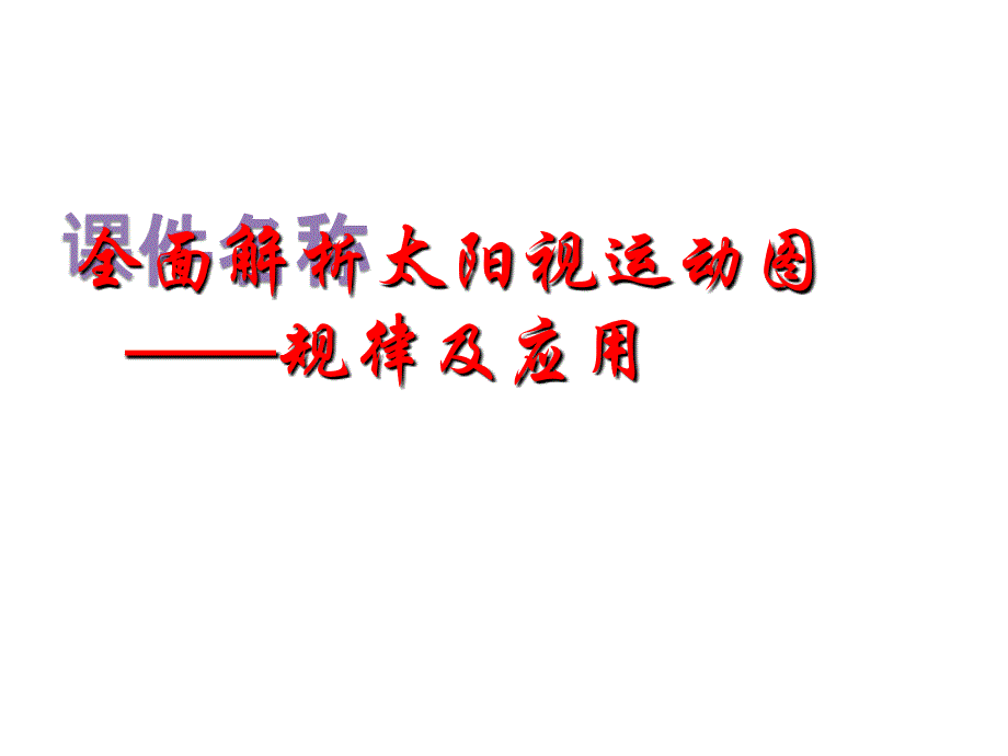 全面解析太阳视运动图--规律及应用.ppt_第1页