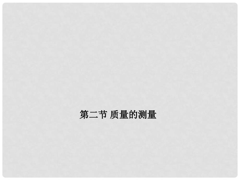 七年级科学上册 第四章 第二节 第二课时 实验：用天平测量固体和液体的质量课件 （新版）浙教版_第1页