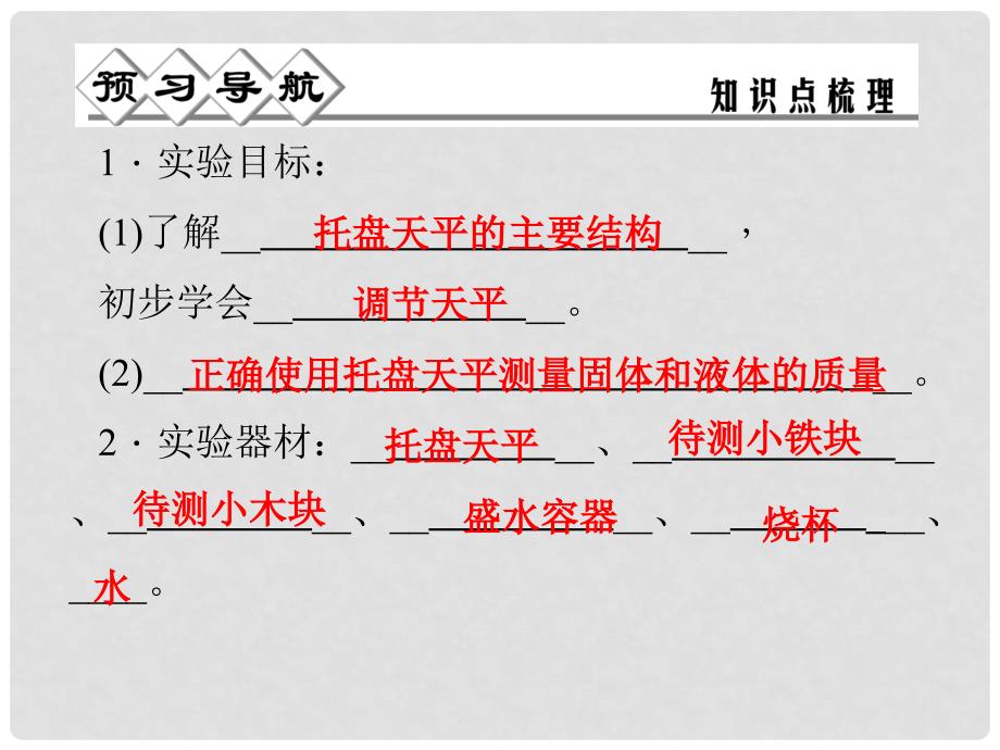 七年级科学上册 第四章 第二节 第二课时 实验：用天平测量固体和液体的质量课件 （新版）浙教版_第3页