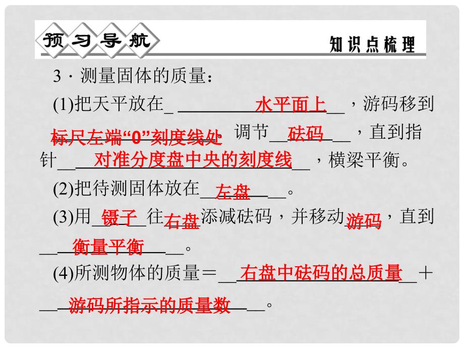 七年级科学上册 第四章 第二节 第二课时 实验：用天平测量固体和液体的质量课件 （新版）浙教版_第4页