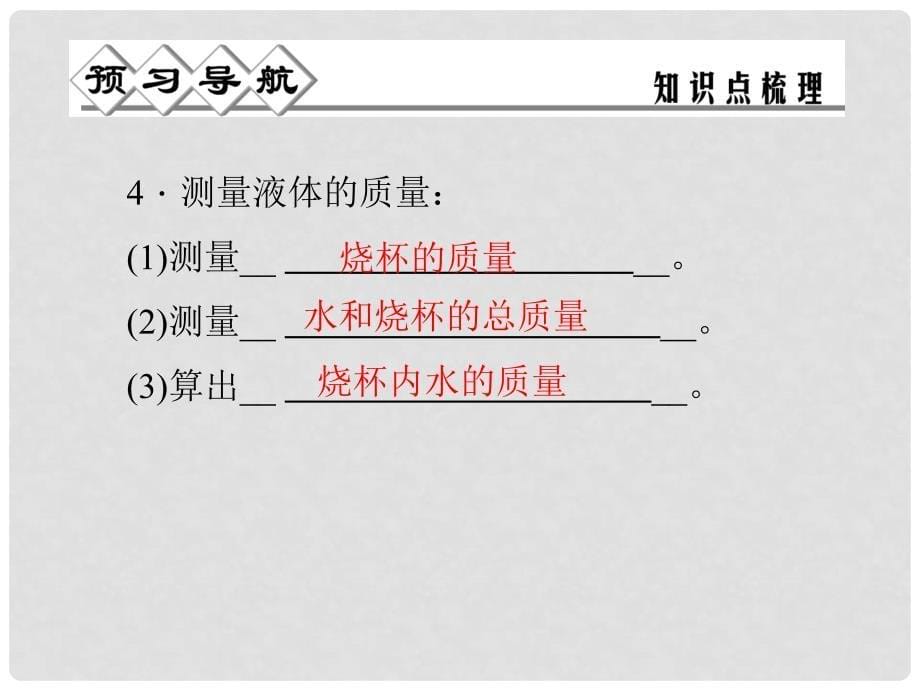 七年级科学上册 第四章 第二节 第二课时 实验：用天平测量固体和液体的质量课件 （新版）浙教版_第5页