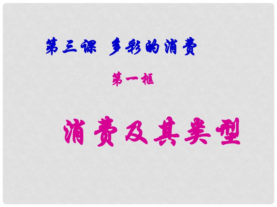 广东省广州市培才高级中学高中政治《3.1消费及其类型》课件 新人教版必修1_第1页