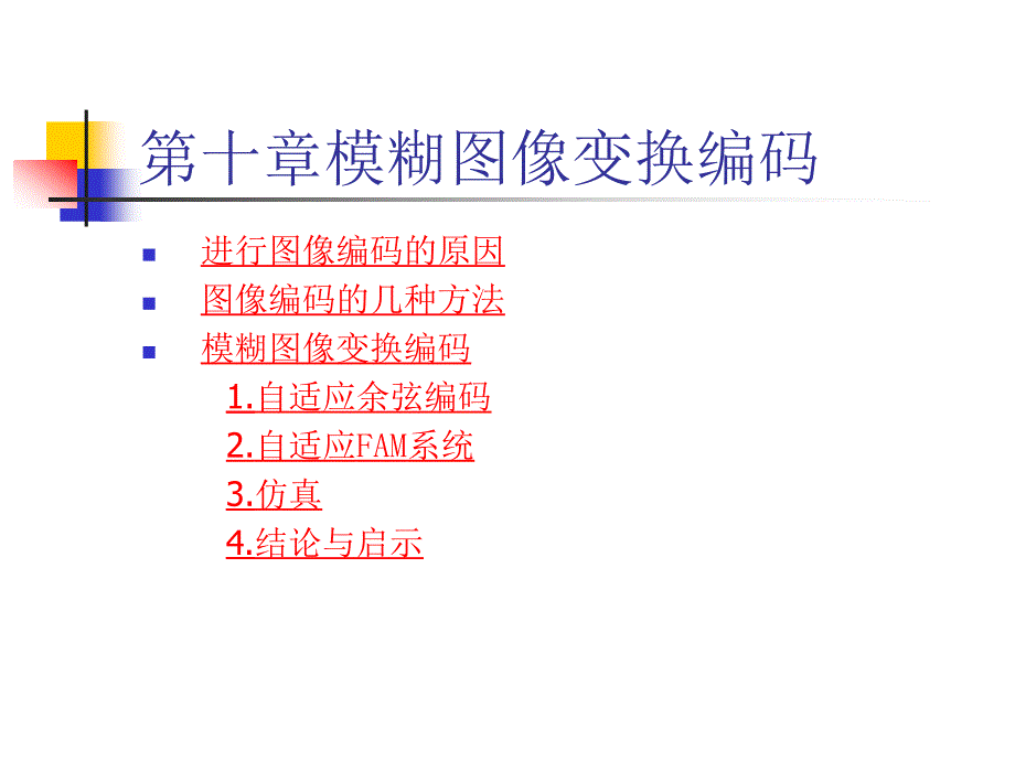 十章模糊图像换编码_第2页