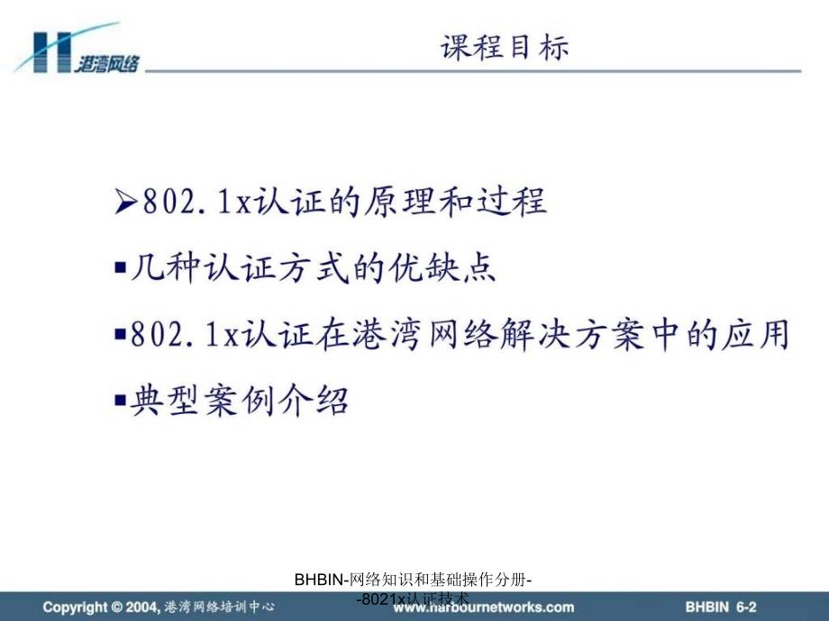 BHBIN网络知识和基础操作分册8021x认证技术课件_第2页