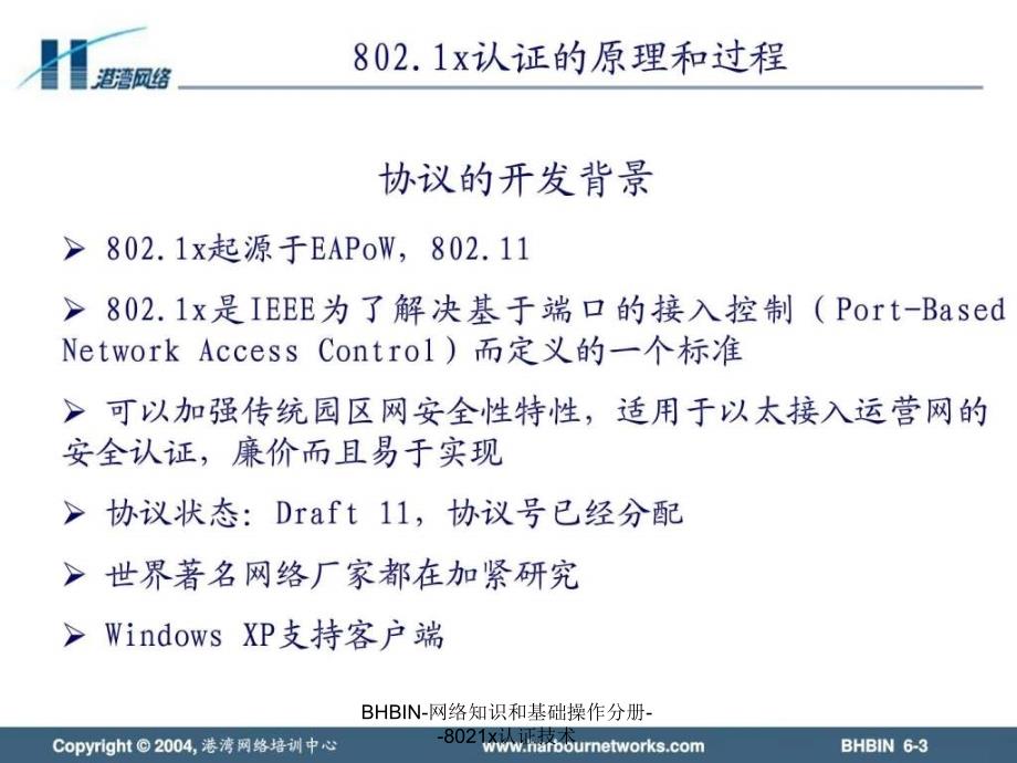 BHBIN网络知识和基础操作分册8021x认证技术课件_第3页