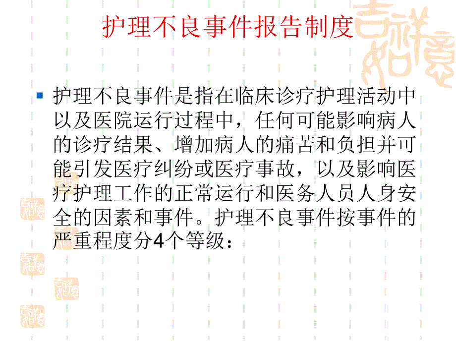 护理不良事件报告制度_第2页