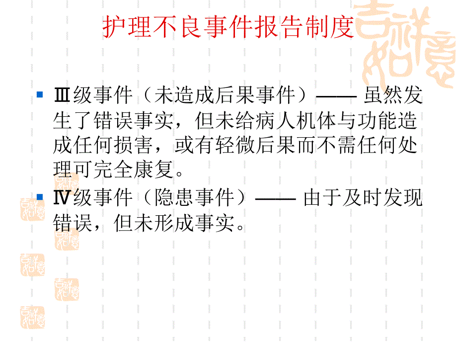 护理不良事件报告制度_第4页