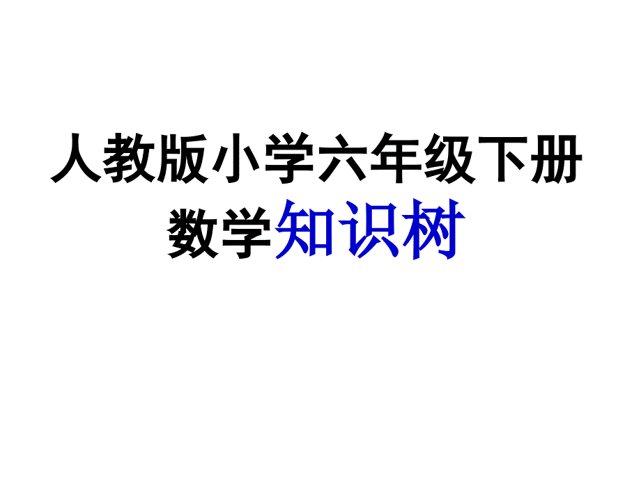 六年级数学下册知识树课件_第1页