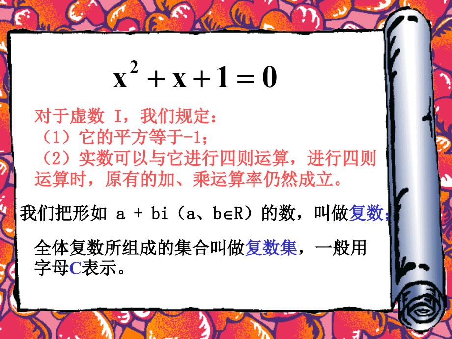 对于虚数I我们规定1平方等于12实数可以_第1页