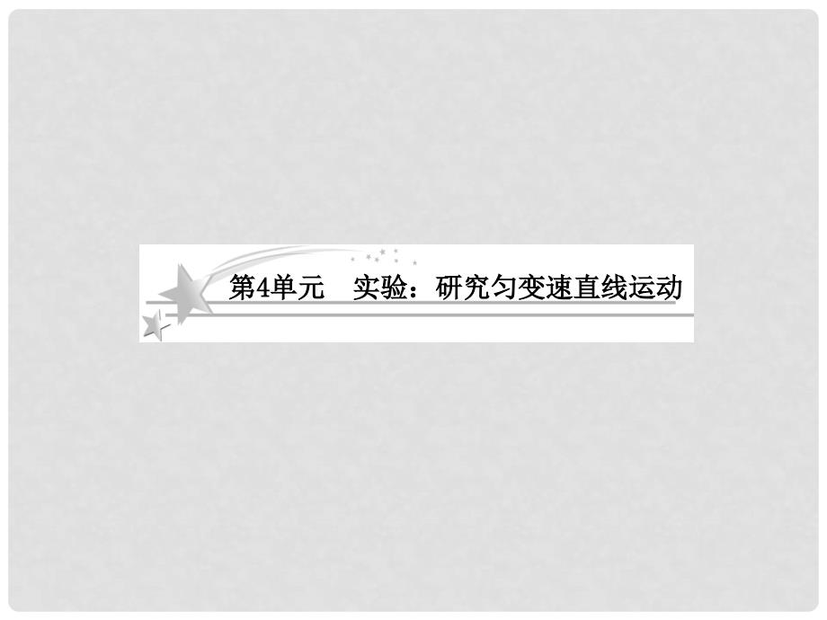 高考物理总复习 14 实验 研究匀变速直线运动课件 新人教版必修1_第1页