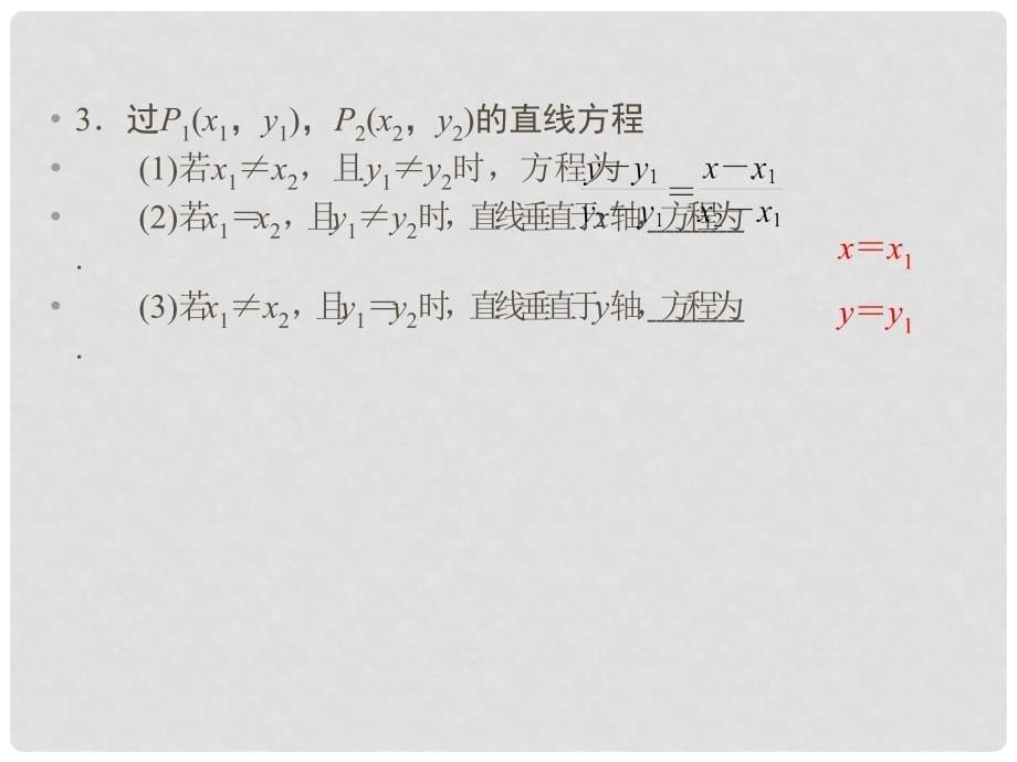 江苏省苏州市第五中学高考数学总复习 第1讲 直线的方程课件_第5页