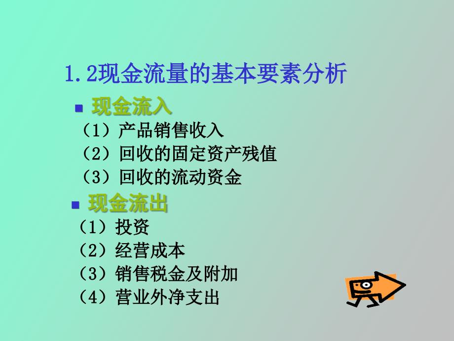 项目投资评估的基础知识_第3页