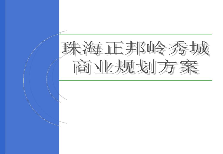 珠海正邦岭秀城商业规划方案137p_第1页