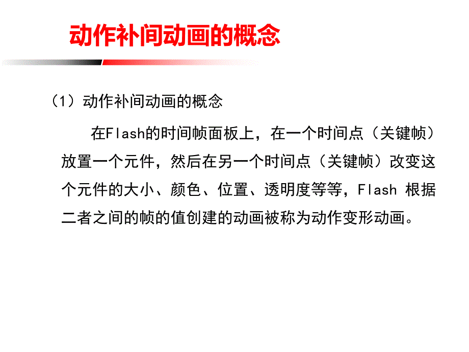 动作补间动画详解ppt课件_第2页