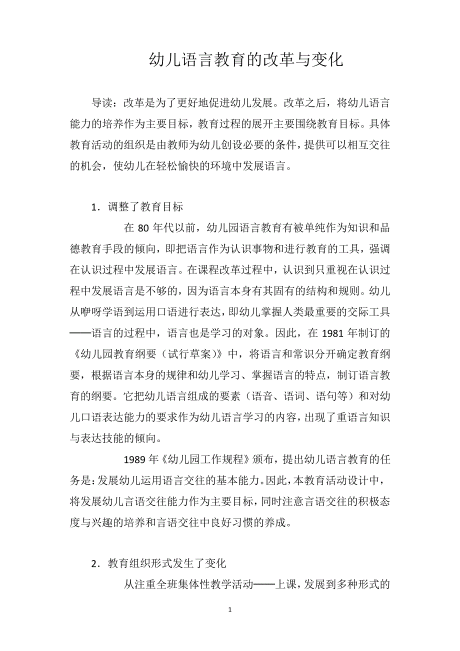 幼儿语言教育的改革与变化_第1页