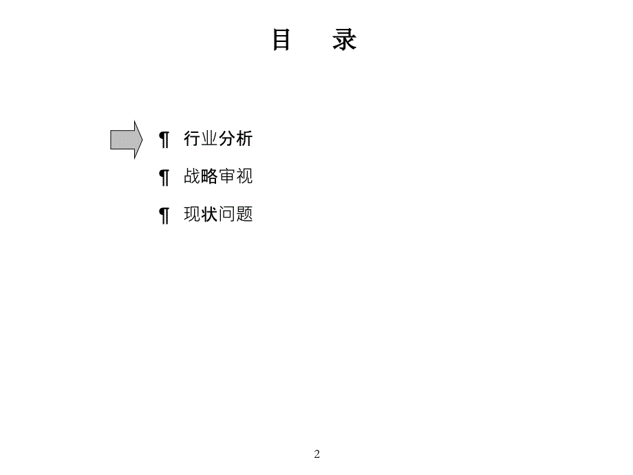 某制造业企业行业战略审视及现状分析_第3页