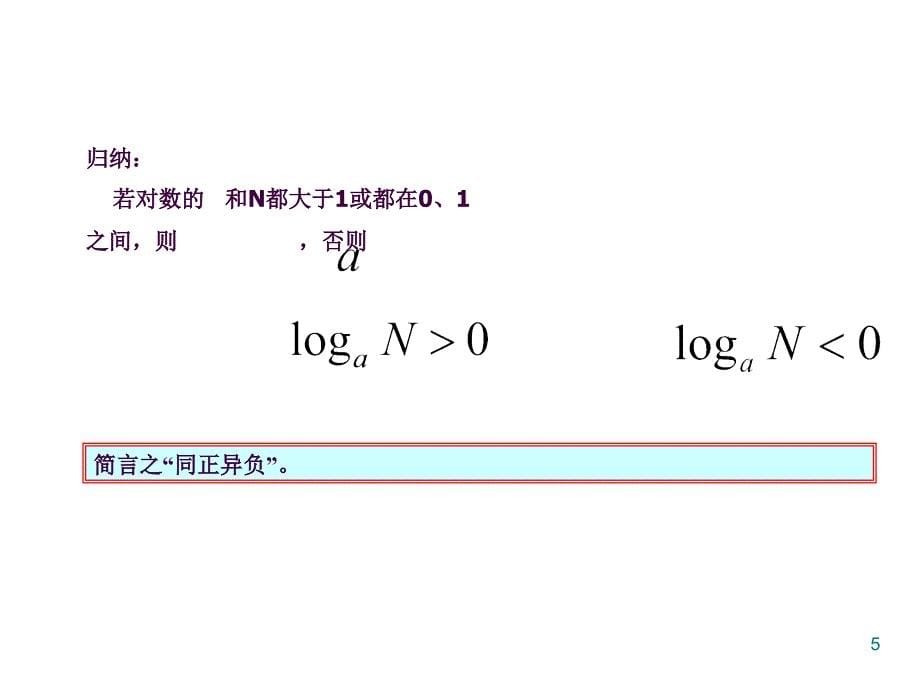 对数函数比较大小ppt课件_第5页