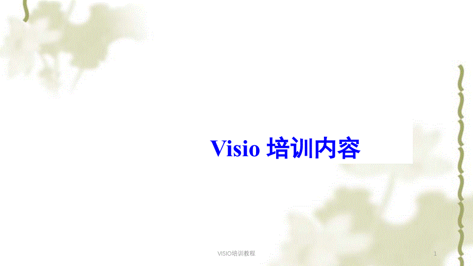 VISIO培训教程ppt课件_第1页