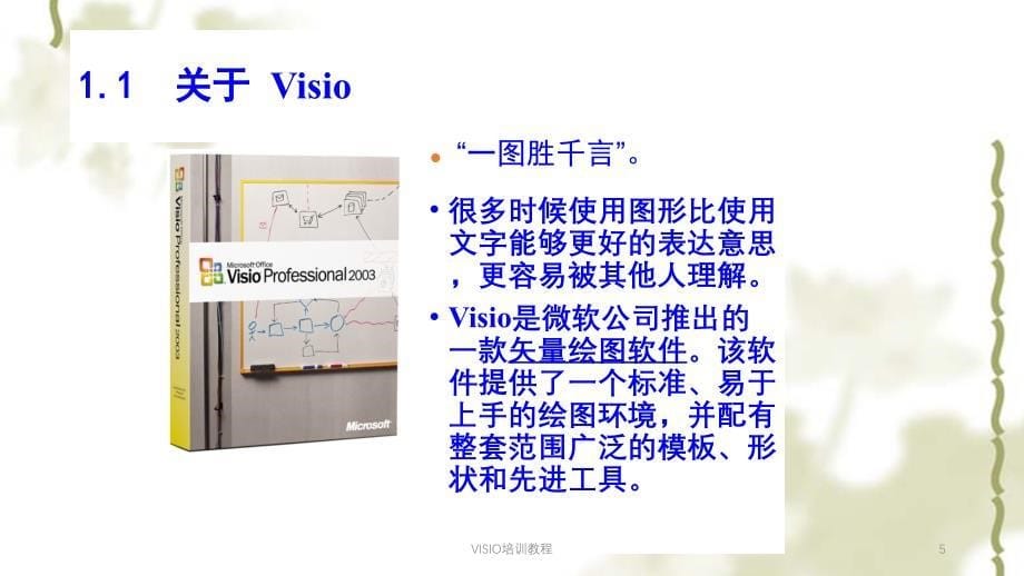 VISIO培训教程ppt课件_第5页