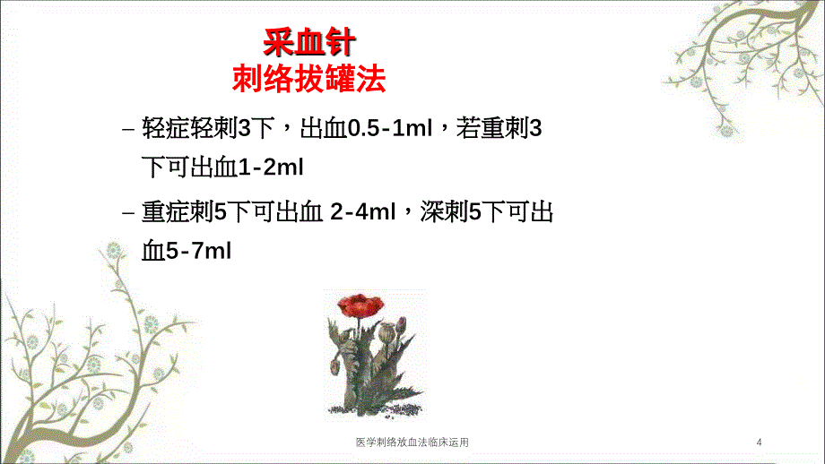 医学刺络放血法临床运用_第4页