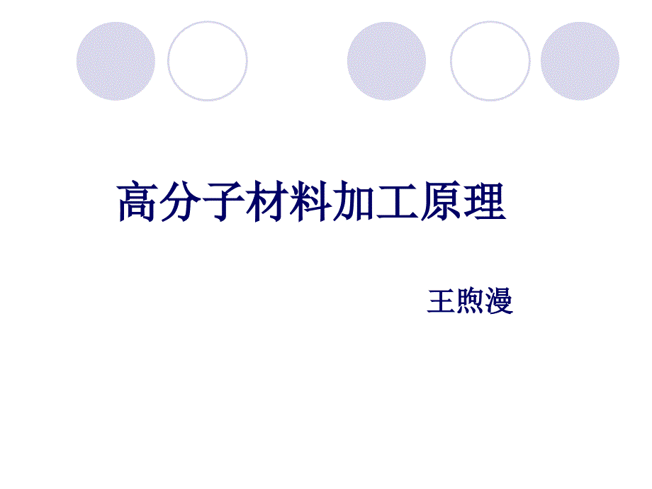 第三章-高分子材料的生产方法要点_第1页