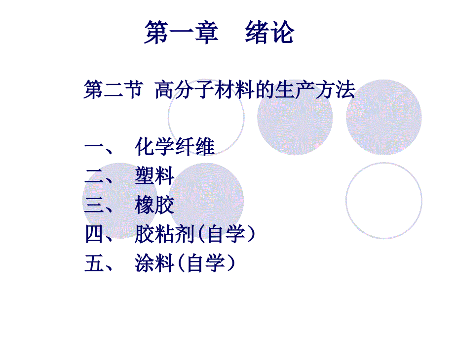 第三章-高分子材料的生产方法要点_第2页