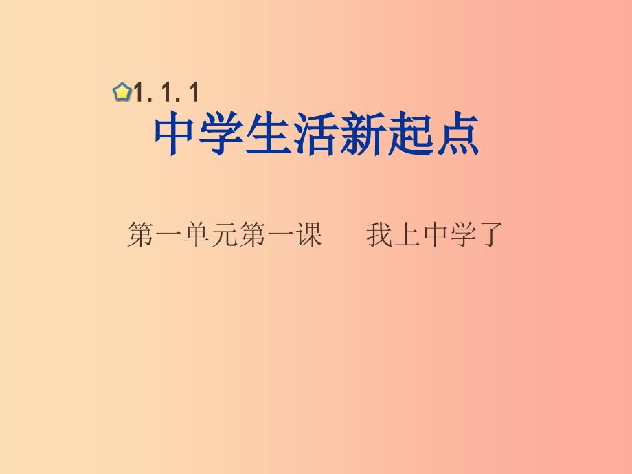 七年级道德与法治上册 第一单元 走进中学 1.1 我上中学了 第1框中学生活新起点课件 粤教版.ppt_第1页