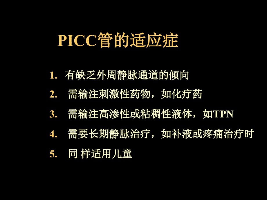 picc置管术及护理郭梅_第4页