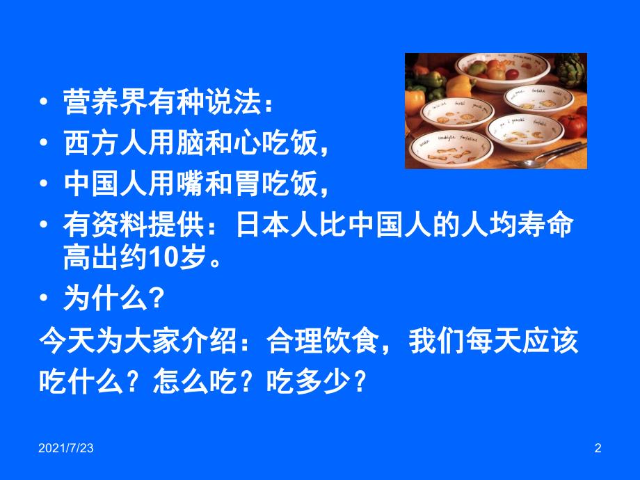 科学饮食与健康PPT课件_第2页