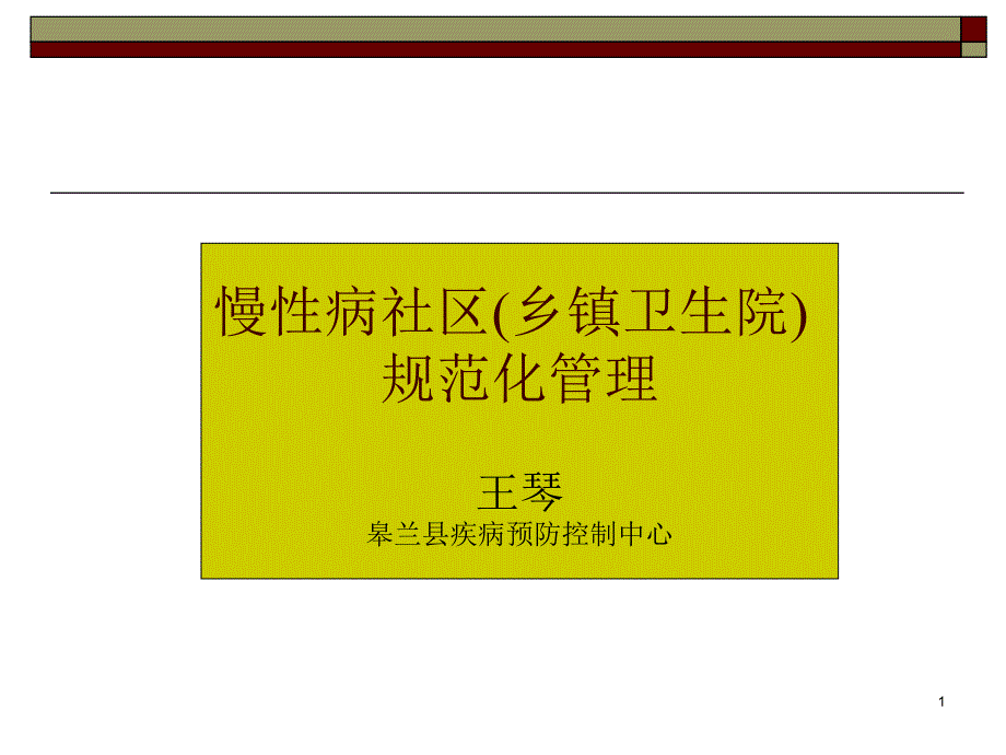 慢性病社区规范化管理-课件_第1页