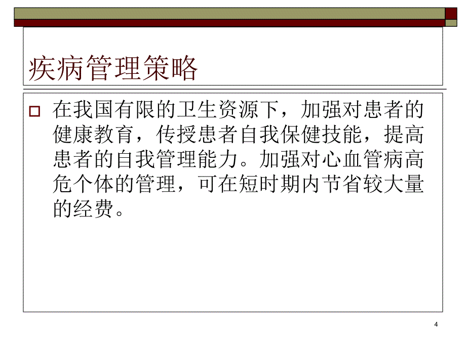 慢性病社区规范化管理-课件_第4页