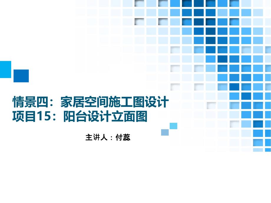 42.情境四：家居空间施工图设计项目15：阳台设计立面图方案_第1页