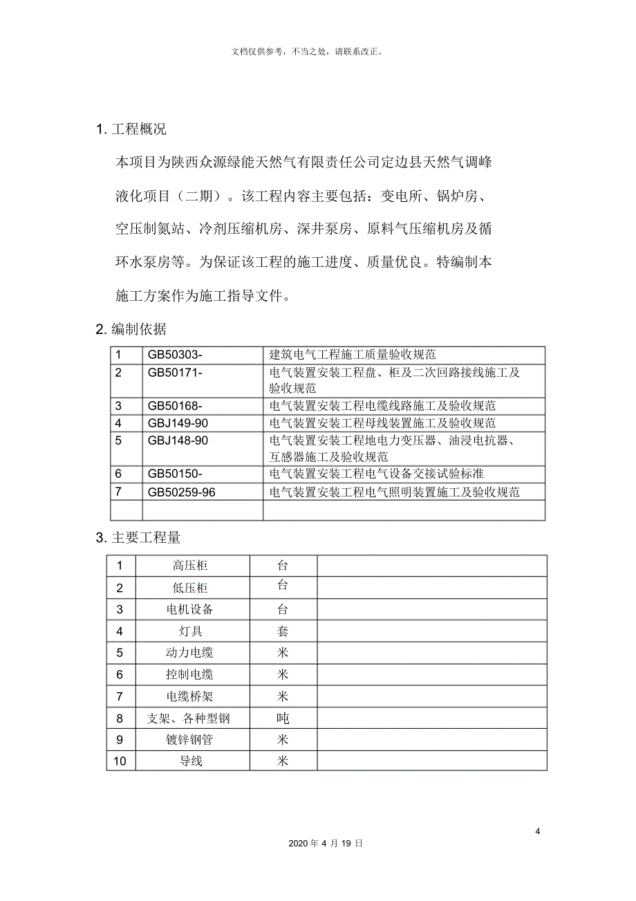 电气施工方案-_第4页