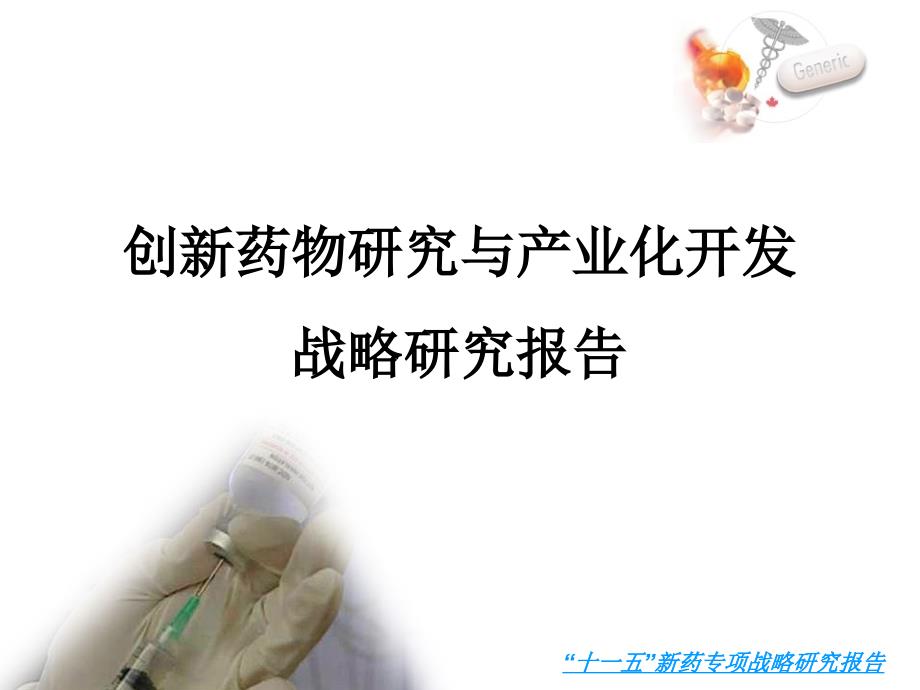 创新药物研究与产业化开发.ppt_第1页