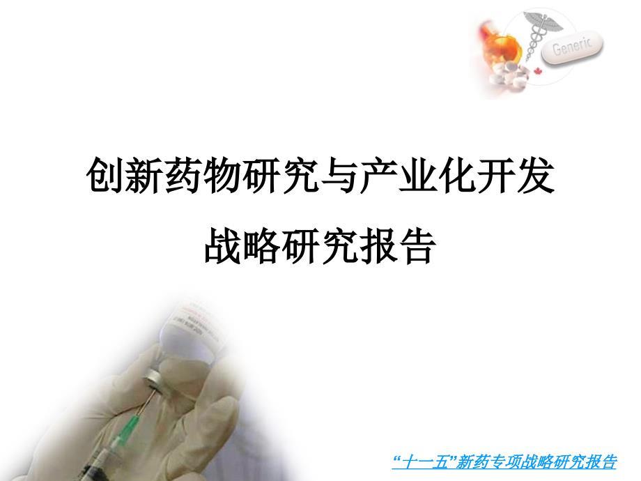 创新药物研究与产业化开发.ppt