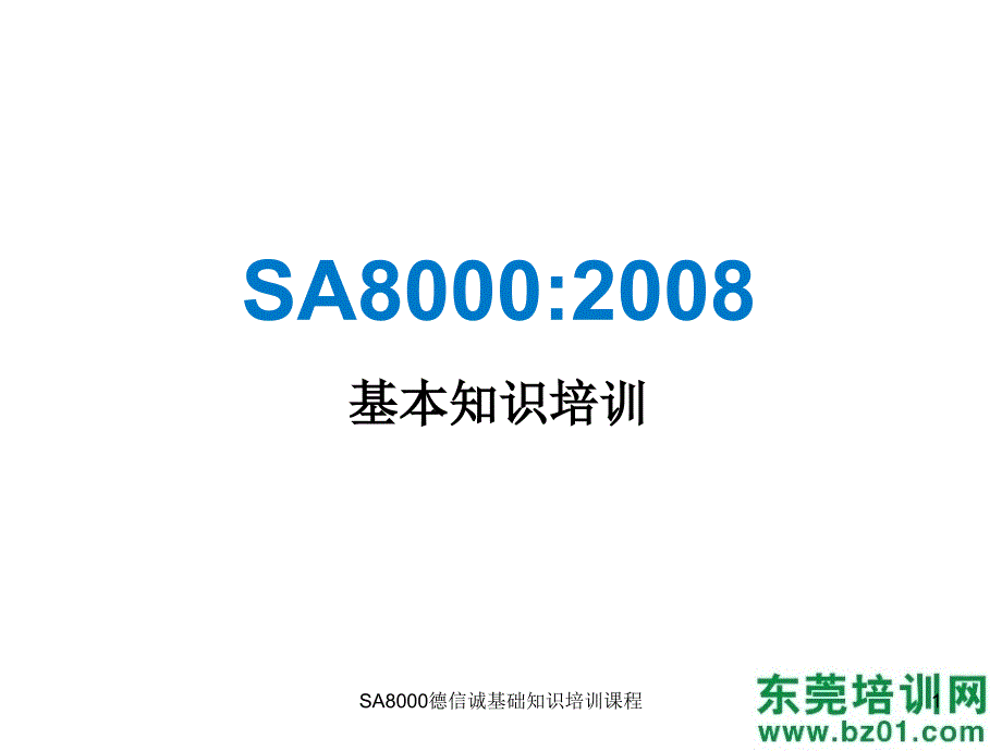 SA8000德信诚基础知识培训课程课件_第1页