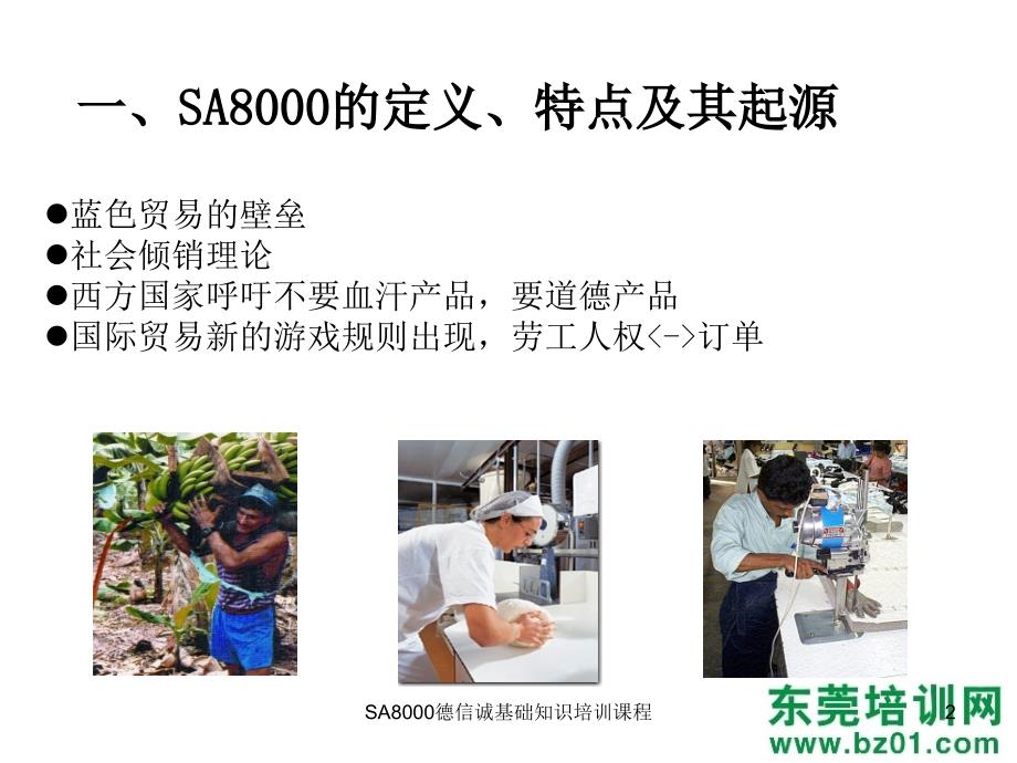 SA8000德信诚基础知识培训课程课件_第2页