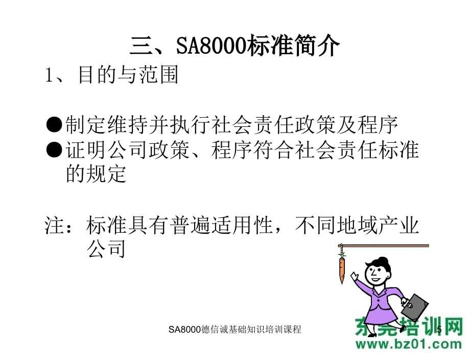 SA8000德信诚基础知识培训课程课件_第5页