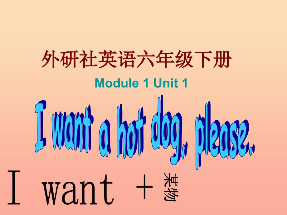 2022春六年级英语下册 Module 1 Unit 1《I want a hot dogplaese》课件1 （新版）外研版_第1页